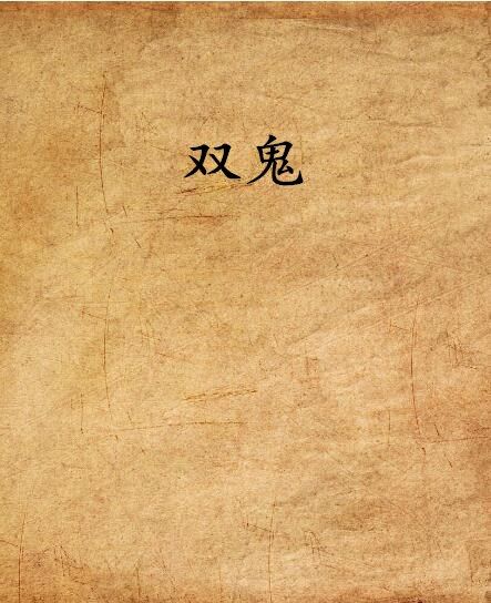 雙鬼 雙鬼