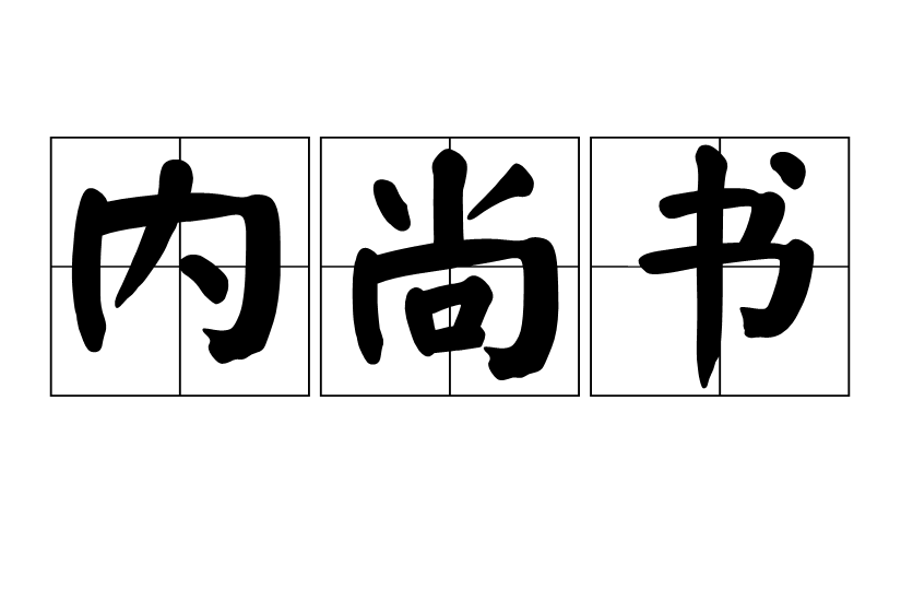 內尚書