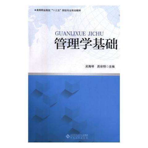 管理學基礎(2017年安徽大學出版社出版的圖書) 管理學基礎(2017年安徽大學出版社出版的圖書)