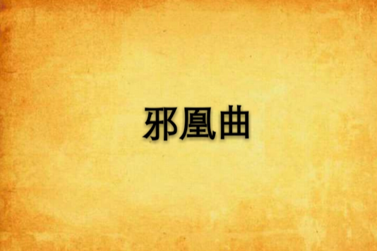 邪凰曲