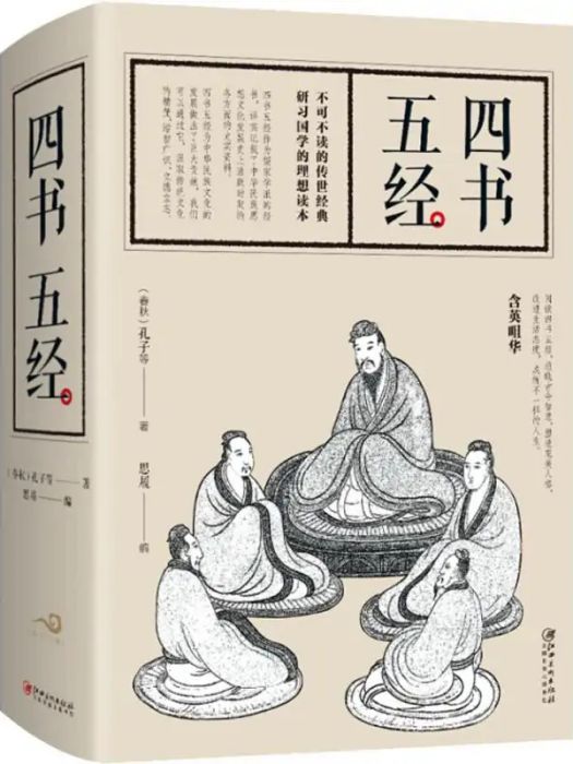 四書五經(2018年江西美術出版社出版的圖書) 四書五經(2018年江西美術出版社出版的圖書)