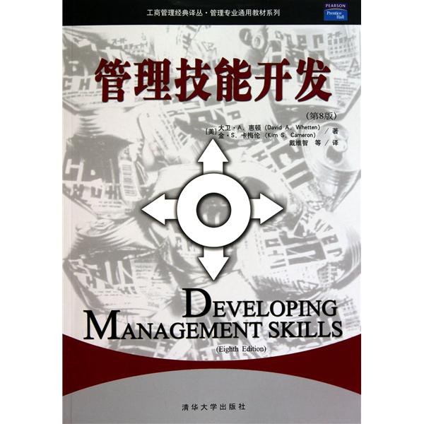 工商管理經典譯叢·管理專業通用教材·管理技能開發