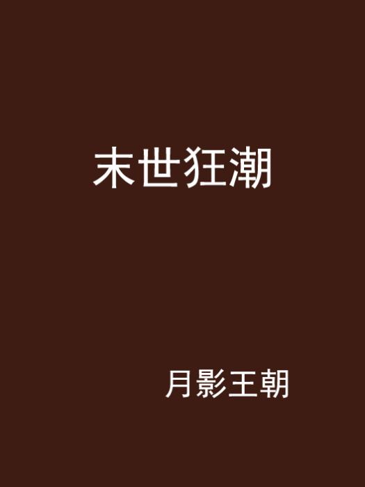 末世狂潮 末世狂潮