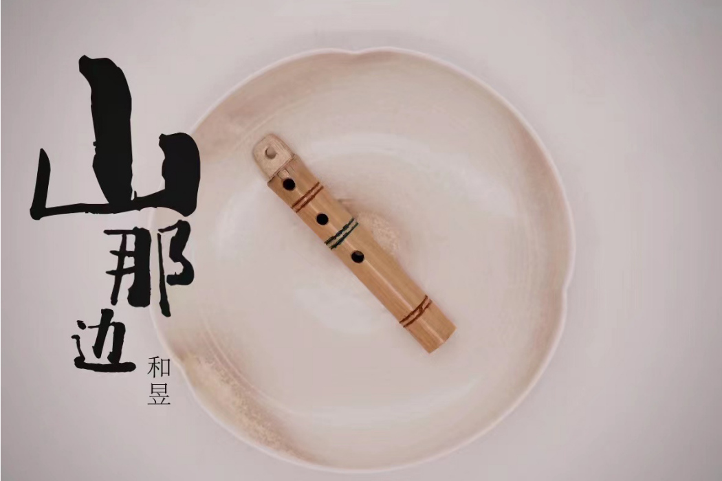 山那邊(音樂人和昱演唱的歌曲) 山那邊(音樂人和昱演唱的歌曲)
