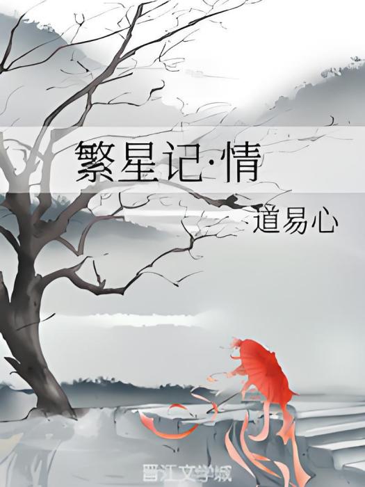 繁星記·情 繁星記·情