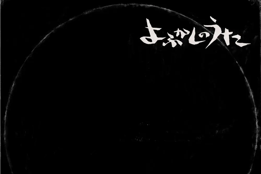 徹夜之歌(Creepy Nuts演唱的歌曲) 徹夜之歌(Creepy Nuts演唱的歌曲)