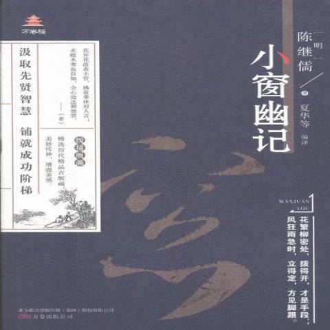 小窗幽記(2016年萬卷出版公司出版的圖書) 小窗幽記(2016年萬卷出版公司出版的圖書)