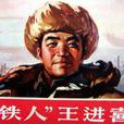 編44 王進喜--中國工人階級的先鋒戰士