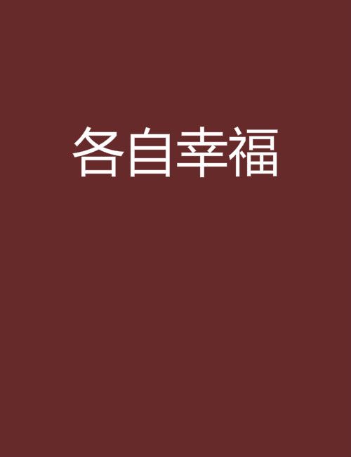 各自幸福 各自幸福