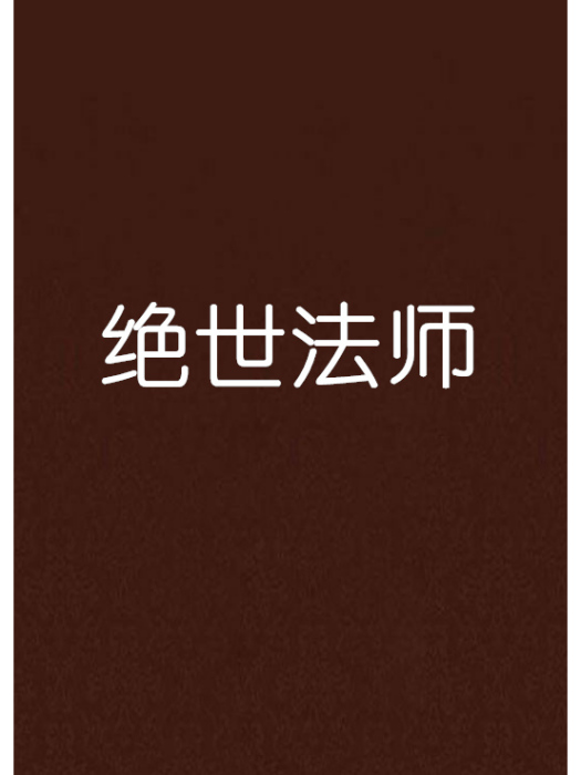 絕世法師 絕世法師
