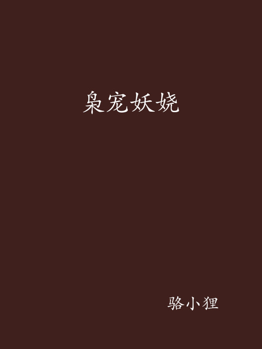 梟寵妖嬈 梟寵妖嬈