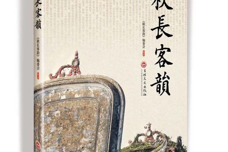 秋長客韻 秋長客韻