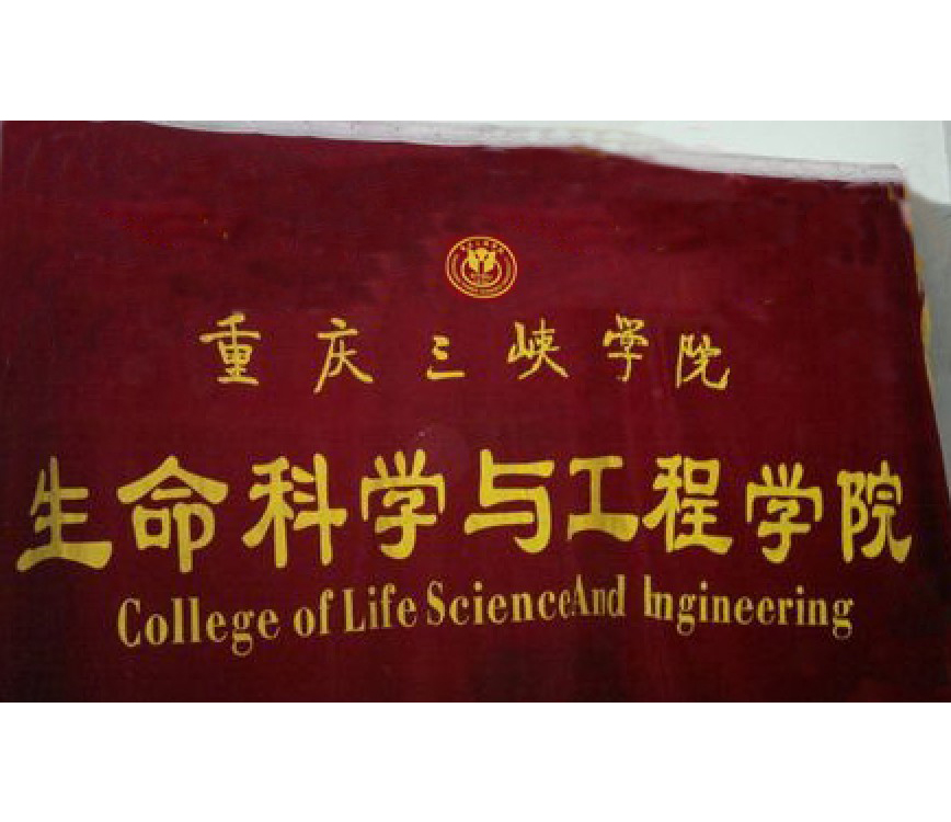 重慶三峽學院生命科學與工程學院