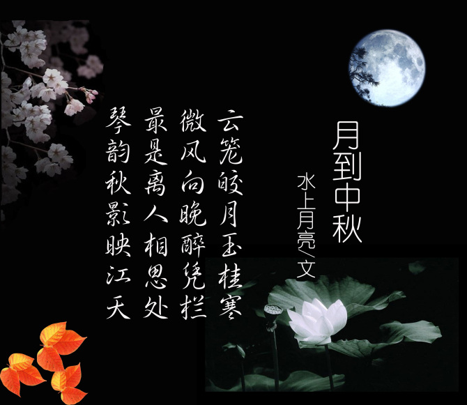 月到中秋(中國傳統習俗)