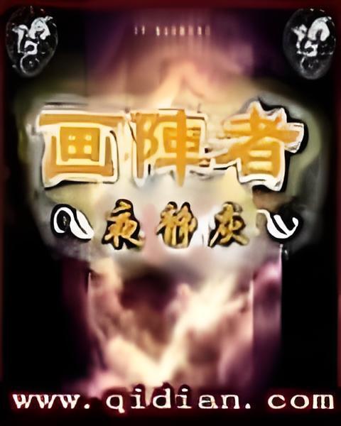 畫陣者 畫陣者