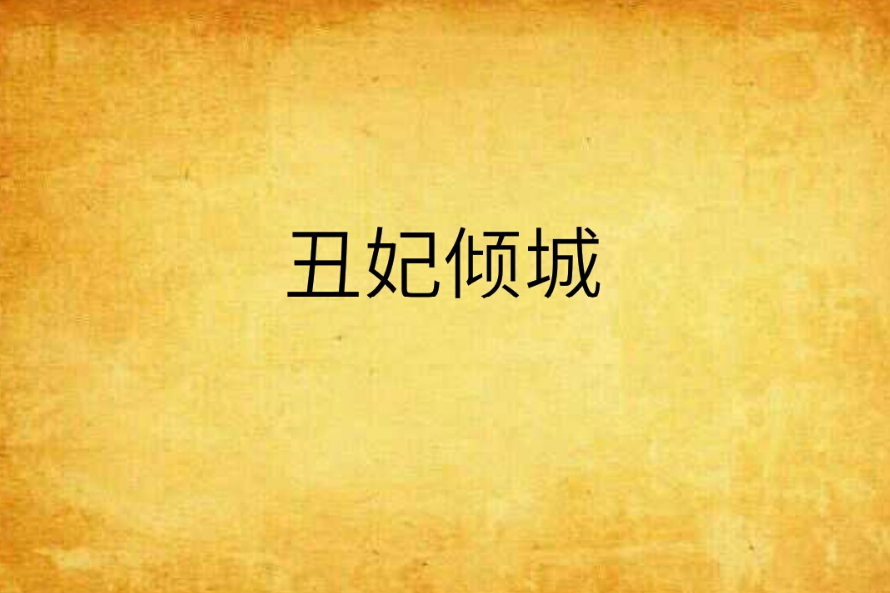 醜妃傾城(佩玉創作的穿越言情作品) 醜妃傾城(佩玉創作的穿越言情作品)