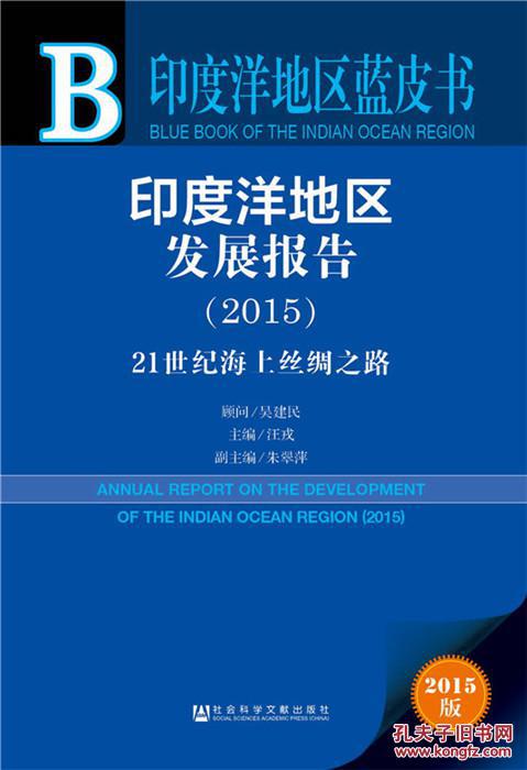 印度洋地區發展報告(2016)