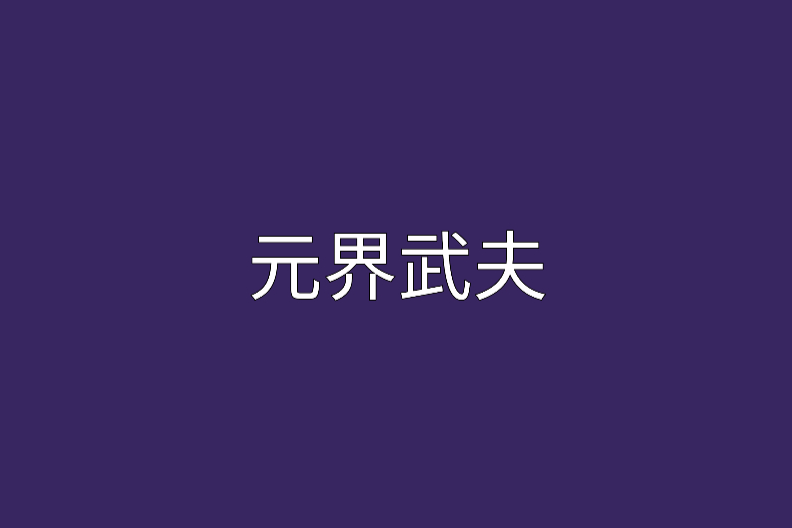 元界武夫 元界武夫