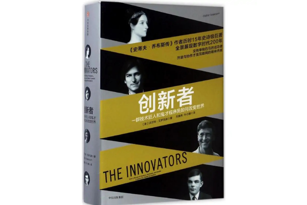 創新者(沃爾特·艾薩克森著2017年中信出版社出版書籍) 創新者(沃爾特·艾薩克森著2017年中信出版社出版書籍)