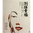 別樣幸福(李源著書) 別樣幸福(李源著書)