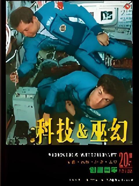 科技·巫幻 科技·巫幻
