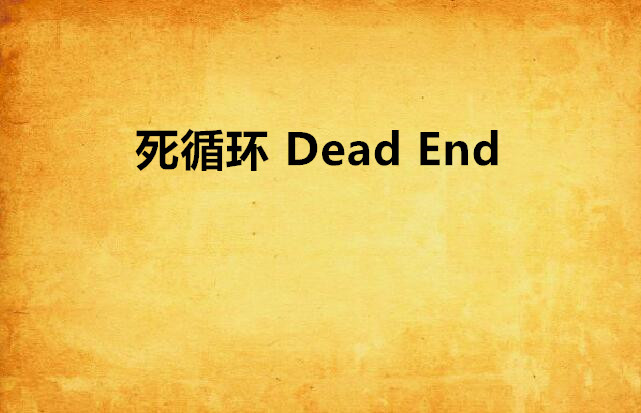 死循環 Dead End