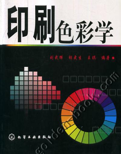 印刷色彩學(2007年化學工業出版社出版書籍)