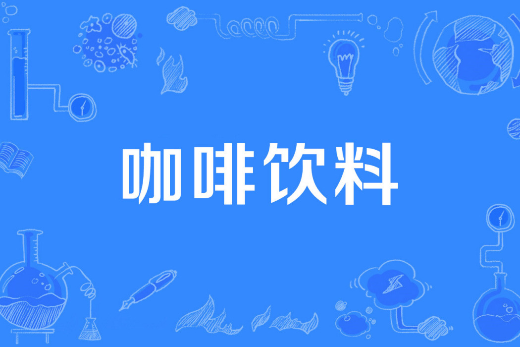 咖啡飲料