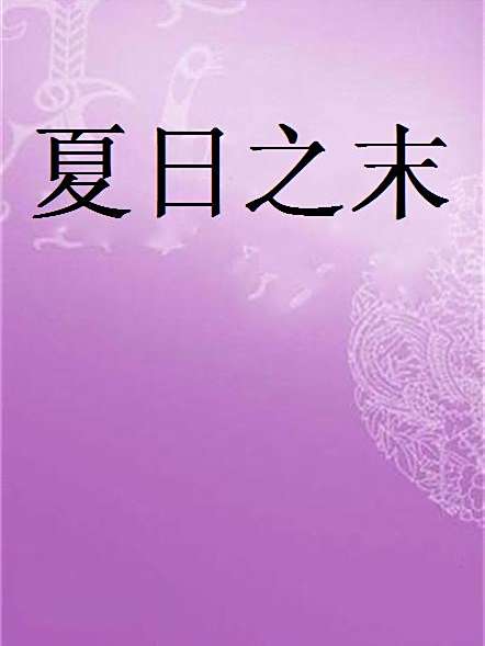 夏日之末(寒月晗創作的網路小說) 夏日之末(寒月晗創作的網路小說)