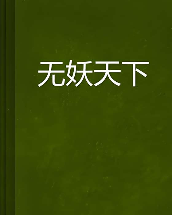 無妖天下 無妖天下