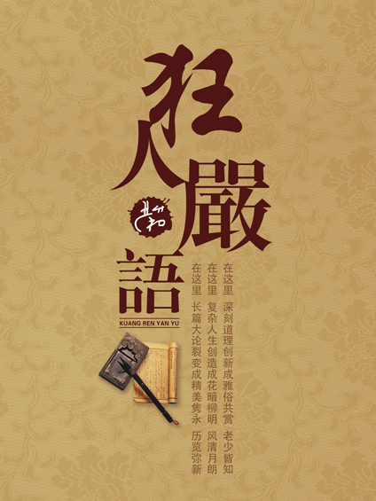 狂人嚴語 狂人嚴語