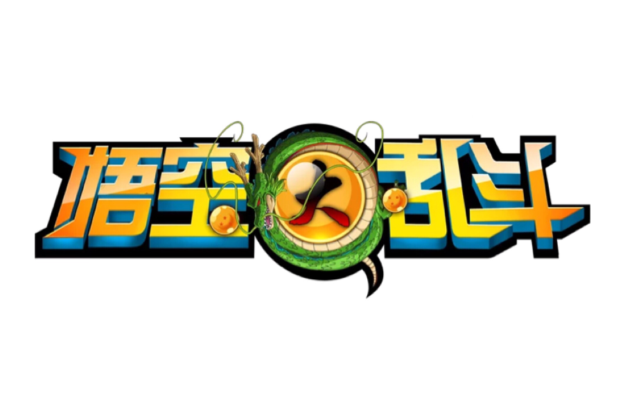 悟空大亂鬥 悟空大亂鬥
