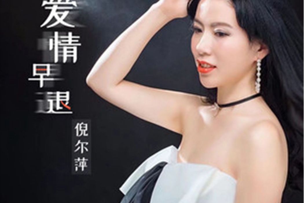 愛情早退 愛情早退