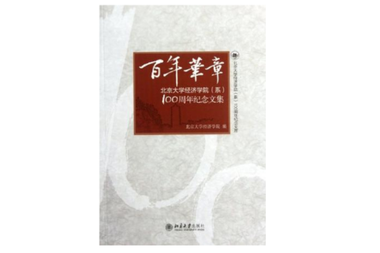 百年華章 百年華章