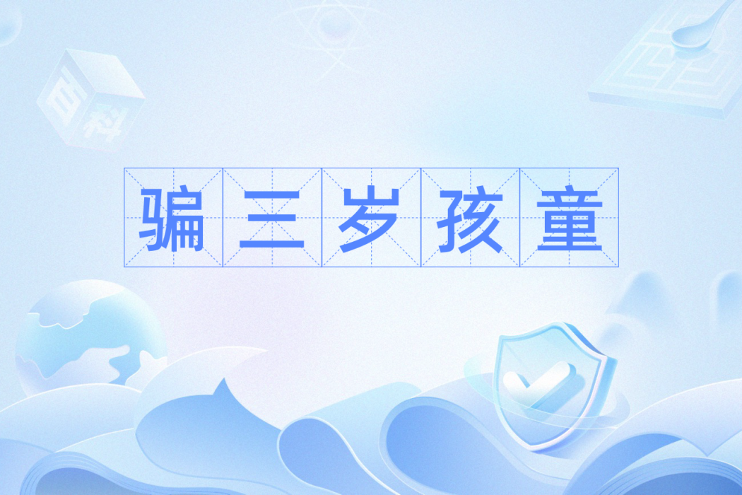 騙三歲孩童 騙三歲孩童