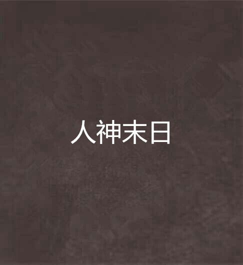 人神末日 人神末日