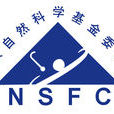 2015年度國家自然科學基金委員會(NSFC)與美國國家科學基金會(NSF)“組織變革與創新”合作研究項目申請指南
