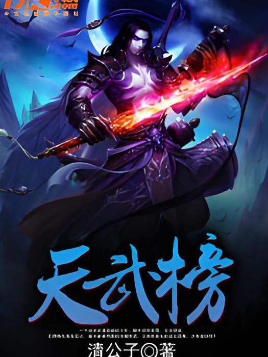 天武榜 天武榜