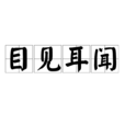 目見耳聞 目見耳聞