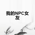 我的NPC女友 我的NPC女友