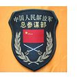 中國人民解放軍總參謀部(總參謀部) 中國人民解放軍總參謀部(總參謀部)