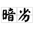 暗劣 暗劣