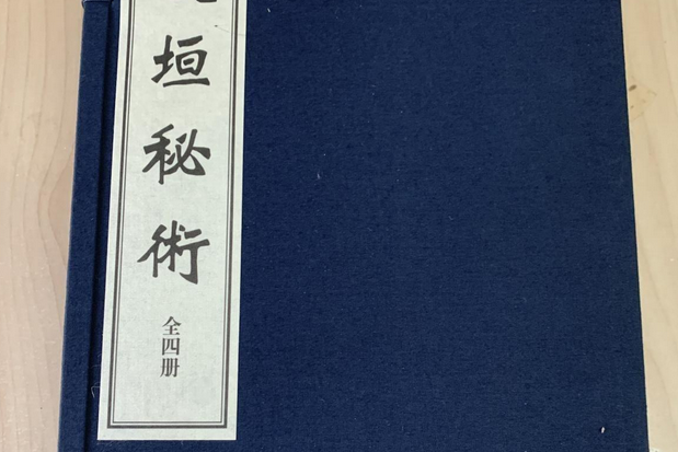 窺垣秘術 窺垣秘術