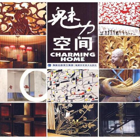 魅力空間(2010年福建科學技術出版社出版的圖書) 魅力空間(2010年福建科學技術出版社出版的圖書)