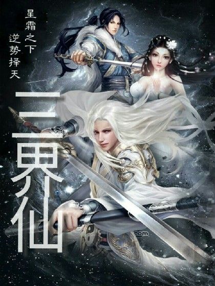 三界仙 三界仙