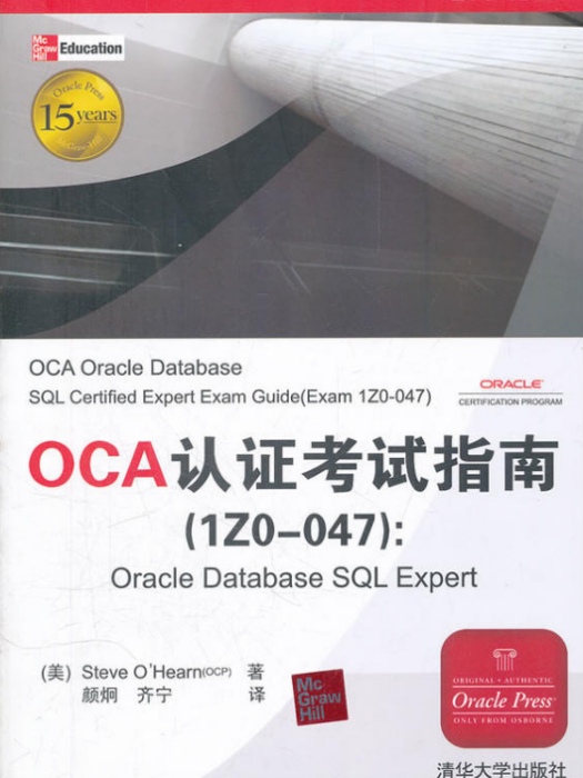 OCA認證考試指南(1ZO-047):Oracle Database SQL Expert OCA認證考試指南(1ZO-047):Oracle Database SQL Expert