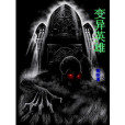 變異英雄(17k小說網連載的小說) 變異英雄(17k小說網連載的小說)