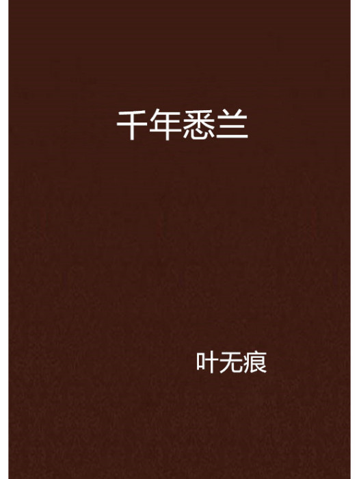 千年悉蘭 千年悉蘭