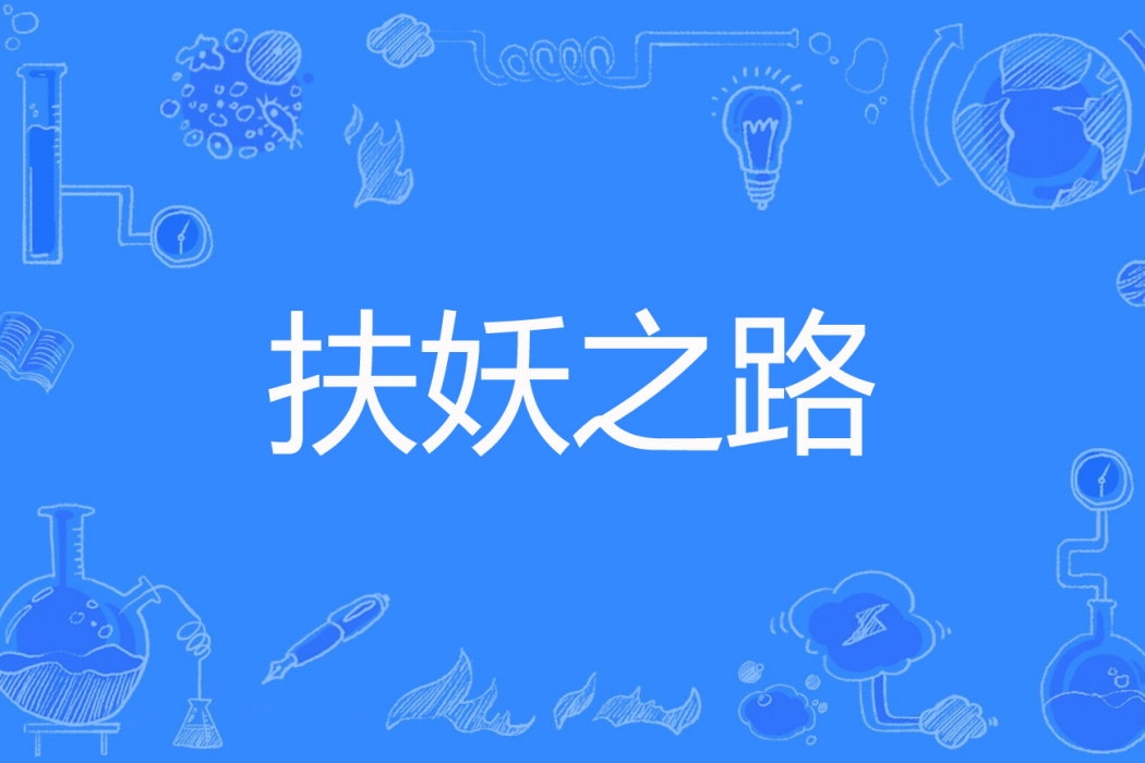 扶妖之路 扶妖之路