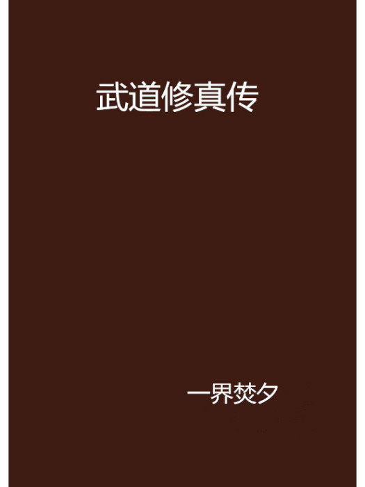 武道修真傳 武道修真傳